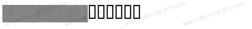 OC LINES字体转换